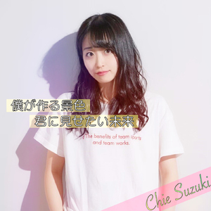 僕が作る景色君に見せたい未来