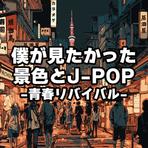 さよならエレジー (Cover)