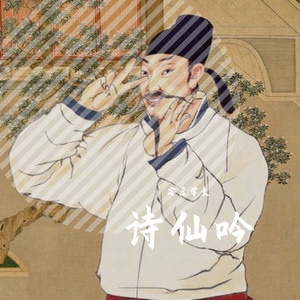 诗仙吟（prod by.Charl）