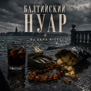 Балтийский Нуар