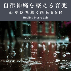 落ち着く睡眠環境-雨音-