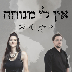 אין לי מנוחה