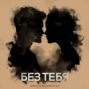 Без тебя