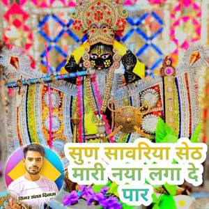 सुण सावरिया सेट मारी नया लगा दे पार