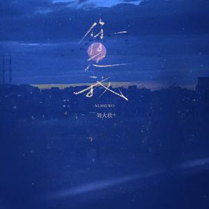 你是我（你是我时常想起的如果）