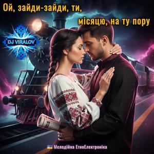 Oй, зайди-зайди, ти, місяцю, на ту пору