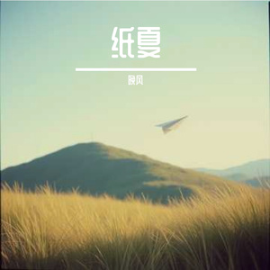 纸夏