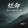 烂命