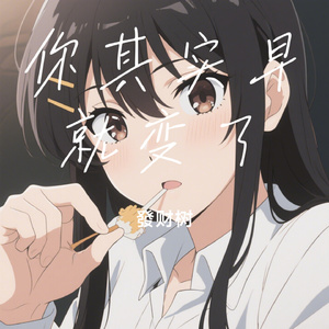 你其实早就变了