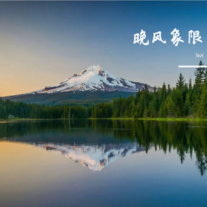 晚风象限