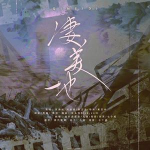 凄美地（Cover 披荆斩棘的哥哥）