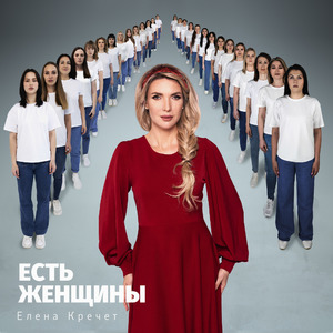 Есть женщины