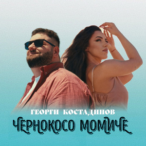 Чернокосо момиче