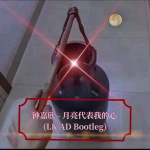 钟嘉欣 - 月亮代表我的心(LK AD Bootleg)