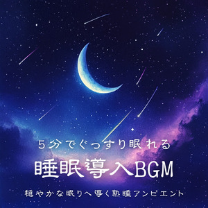 聴くだけで疲労回復するぐっすり眠れるBGM