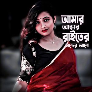আমার আন্ধার রাইতের চান্দের আলো (Lofi Version)