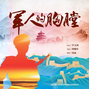 军人的胸膛 (汤非版)