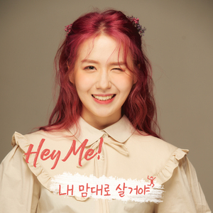 내 맘대로 살거야