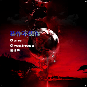 装作不想你 （欢迎remix）