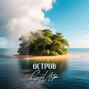 Остров