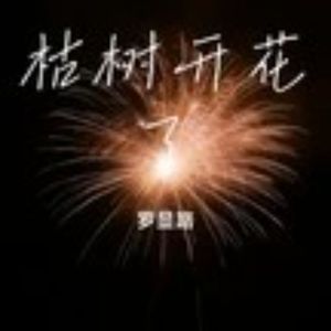 枯树开花了