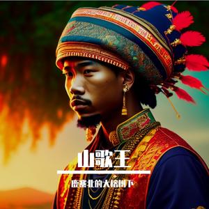 山歌王