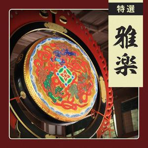 越天楽（えてんらく）