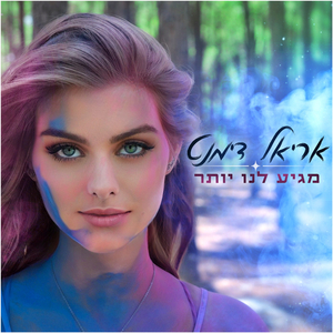 מגיע לנו יותר