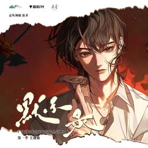 默示录《我在无限游戏里封神》广播剧主题曲