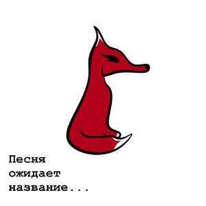 Песня ожидает название...