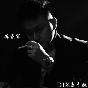 冻家军 (DJ鬼哥版)