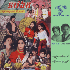 ចម្រៀងនោនិងពេជ