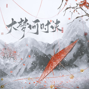 大梦何时诀（影视剧《大梦归离》缉妖司小队原创群像曲）