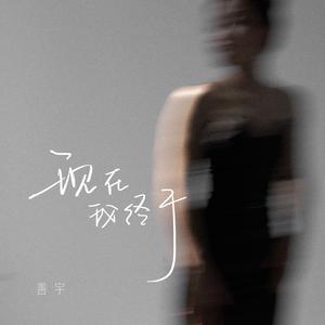 现在我终于（伴奏）