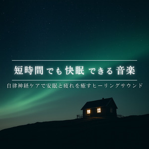 睡眠用ヒーリングミュージック1/fの揺らぎ ゆったりとしたギターの音で爆睡