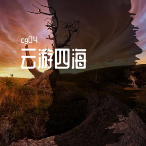 云游四海(prod by Red Killer)