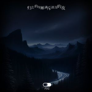 归去的车厢满斥深沉的夜