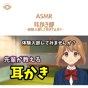 ASMR - 耳かき部 -体験入部して見ませんか?-_pt13 (feat. グミキャンディーASMR)