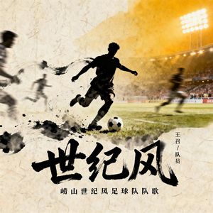 世纪风（青岛崂山“世纪风足球队”队歌）