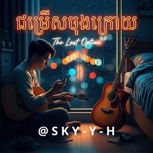 ជម្រើសចុងក្រោយ