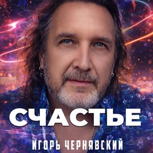 Счастье