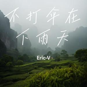 不打伞在下雨天