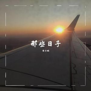 那些日子（厦航机务合唱版）