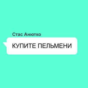 Купите пельмени