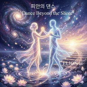 피안의 댄스