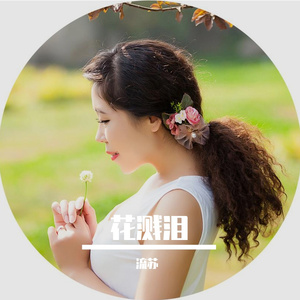 花溅泪（剪辑版）流苏