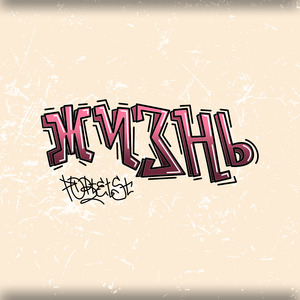 Жизнь (Speed Up Version)