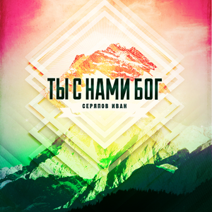 Мимо текла река