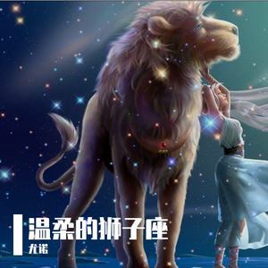 温柔的狮子座