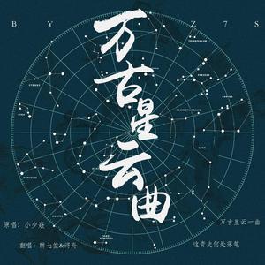 万古星云曲（翻自 小少焱）